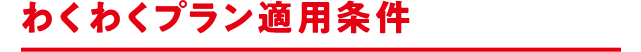 わくわくプラン適用条件